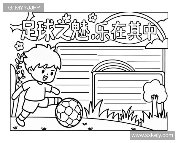 足球的魅力与激情如何影响全球文化与社会发展探讨